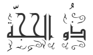 10. Dhū l-Ḥijja - Opferfest