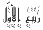 12. Rabīᶜa l-awwal - Geburtstag des Propheten